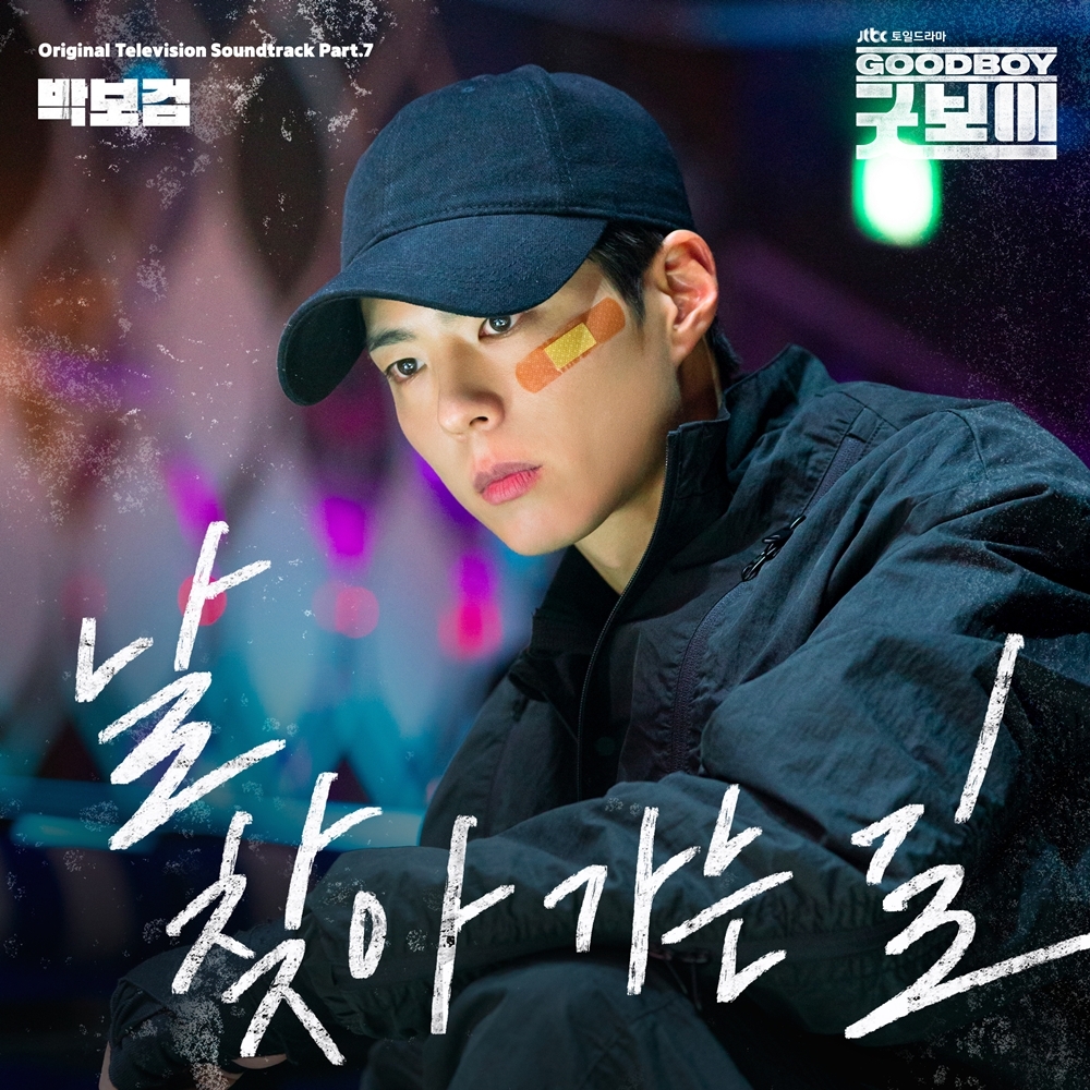 박보검이 직접 부르는 <b>OST</b>라니…'<b>굿보이</b>' 가창자 합류