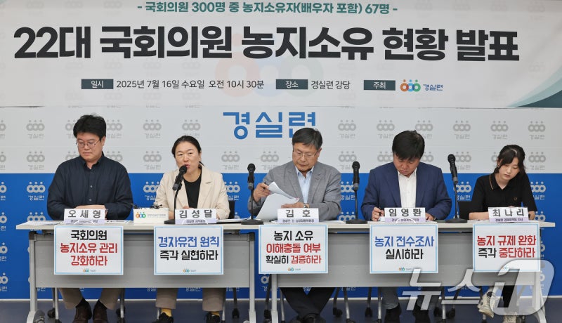 22대 <b>국회의원 농지소유 현황</b> 발표