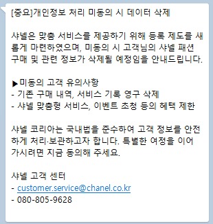샤넬이 고객들에게 고지한 메시지 캡처