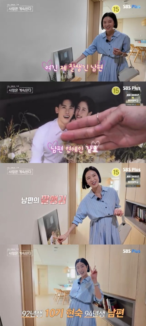 <b>10기 현숙</b>, <b>남편</b> 최초 <b>공개</b>…"연예인처럼 잘생겨" 뿌듯