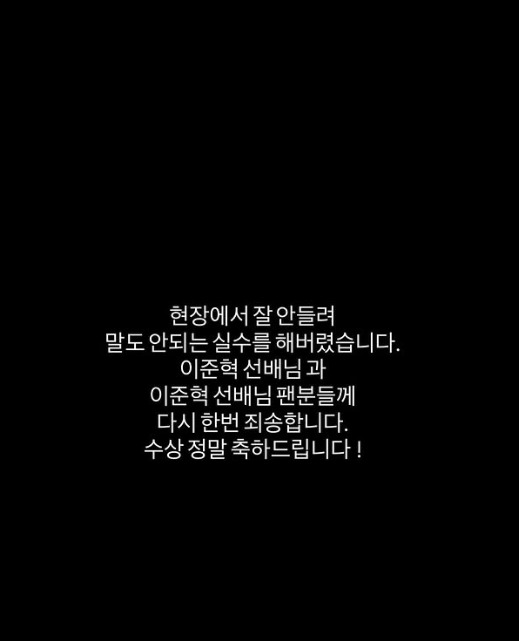 <b>이준영</b>, <b>수상</b> 방송사고에 "말도 안되는 실수"…이준혁 "재미있었어"