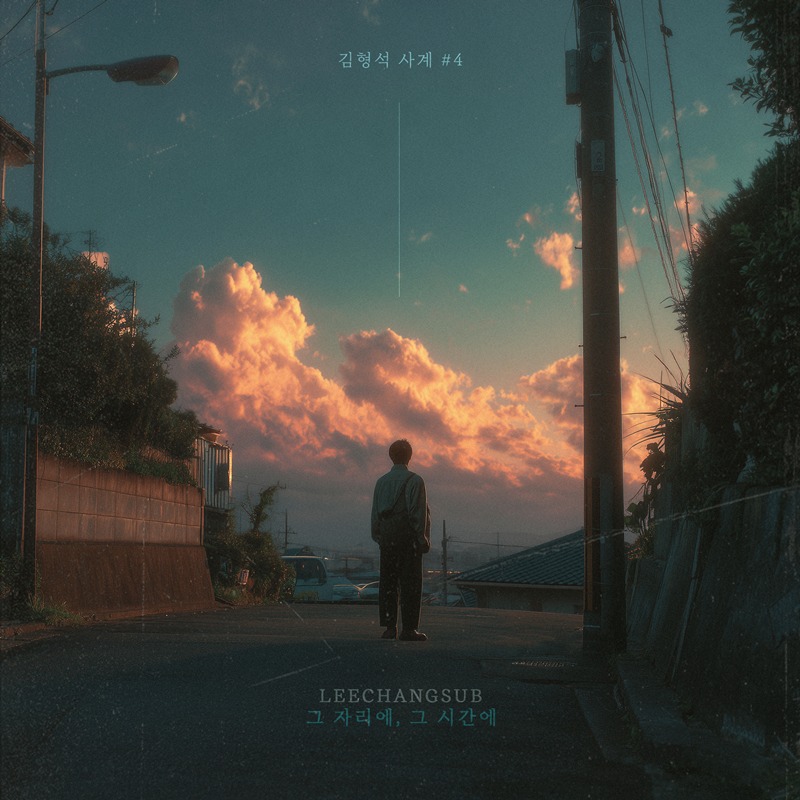 <b>이창섭</b>, 김형석 '사계' 프로젝트 참여…'<b>그 자리에</b>, <b>그</b> 시간에' 발매