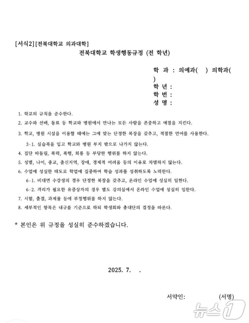 전북대 의대가 복귀 희망 의대생들에게 보낸 서약서 일부