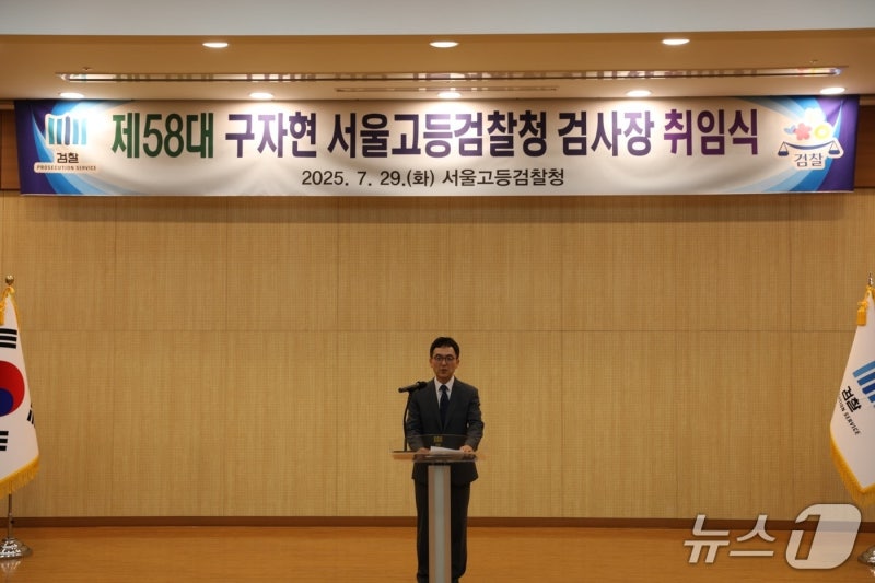<b>구자현</b> 신임 서울고검장 "형사·공판부 정상화, 국민 바라는 <b>검찰</b>상"