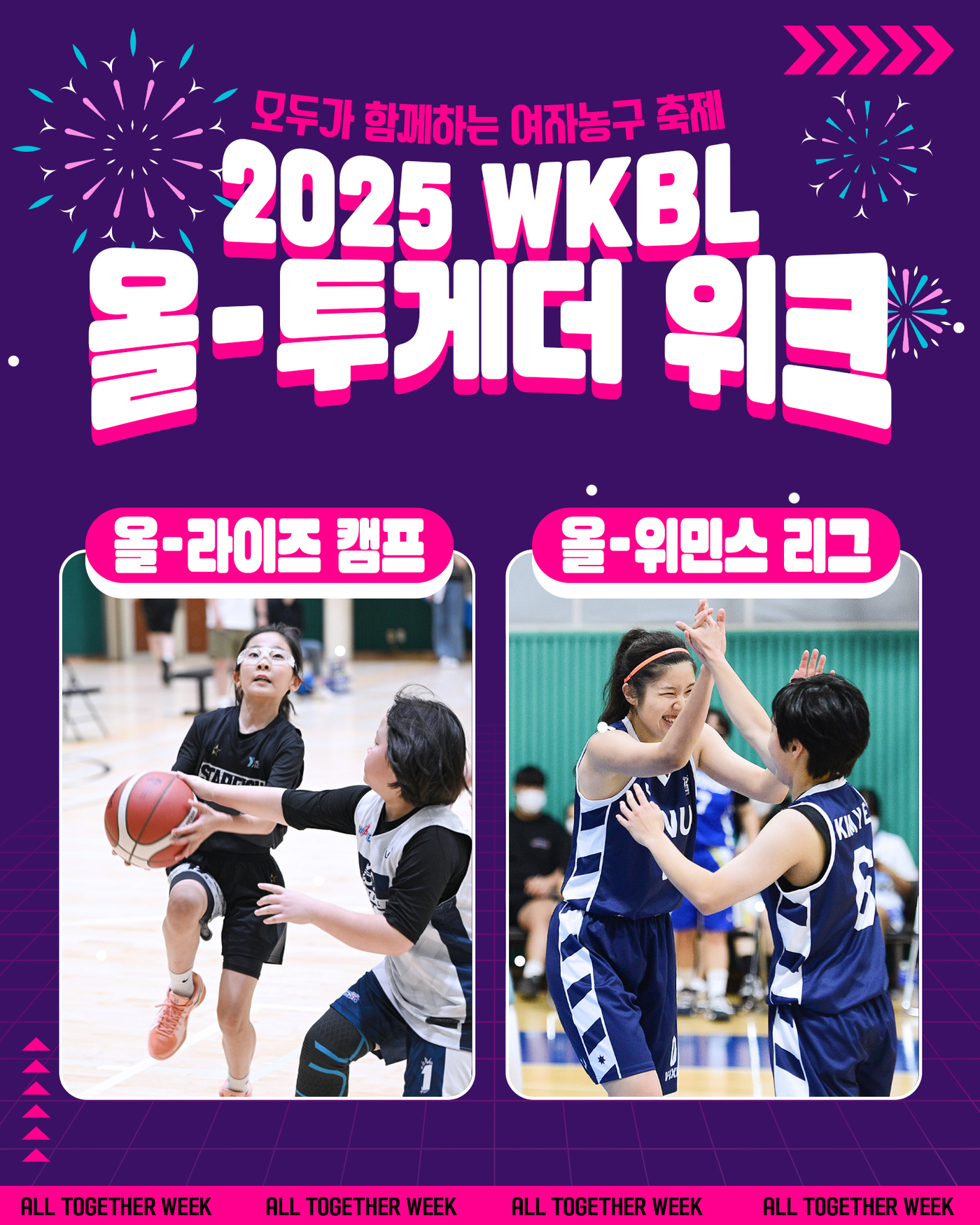 여자농구 국대에게 레슨 받아볼까?…'2025 <b>WKBL 올-투게더 위크</b>' 개최