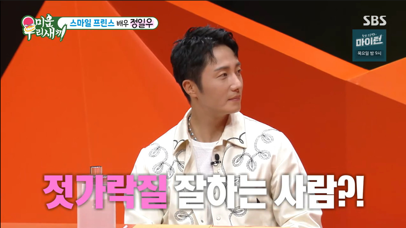 <b>정일우</b>, <b>이상형</b>은 젓가락질 잘하는 사람? "19년 전 이야기…이젠 아냐"