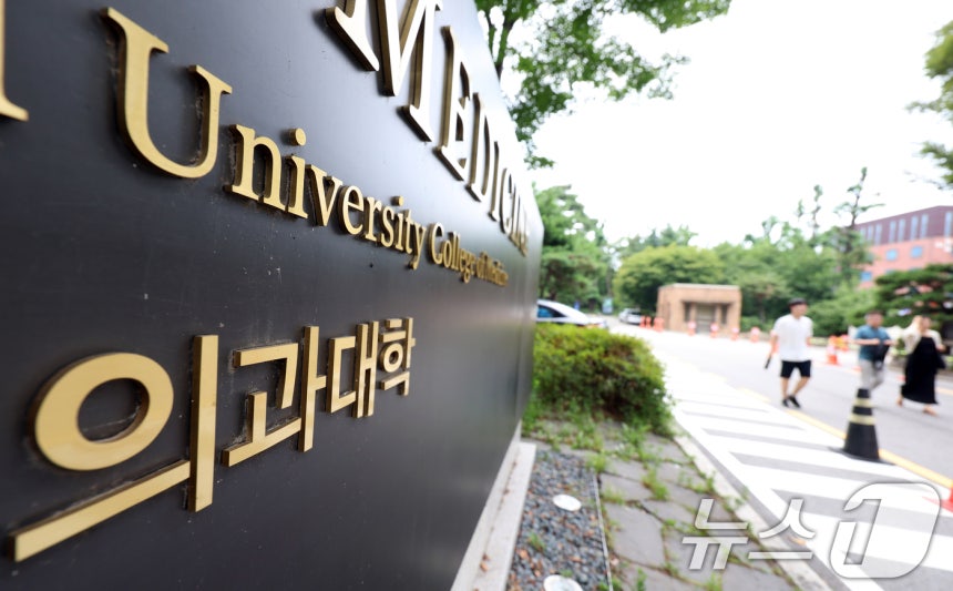 서울 한 의과대학 모습. /뉴스1