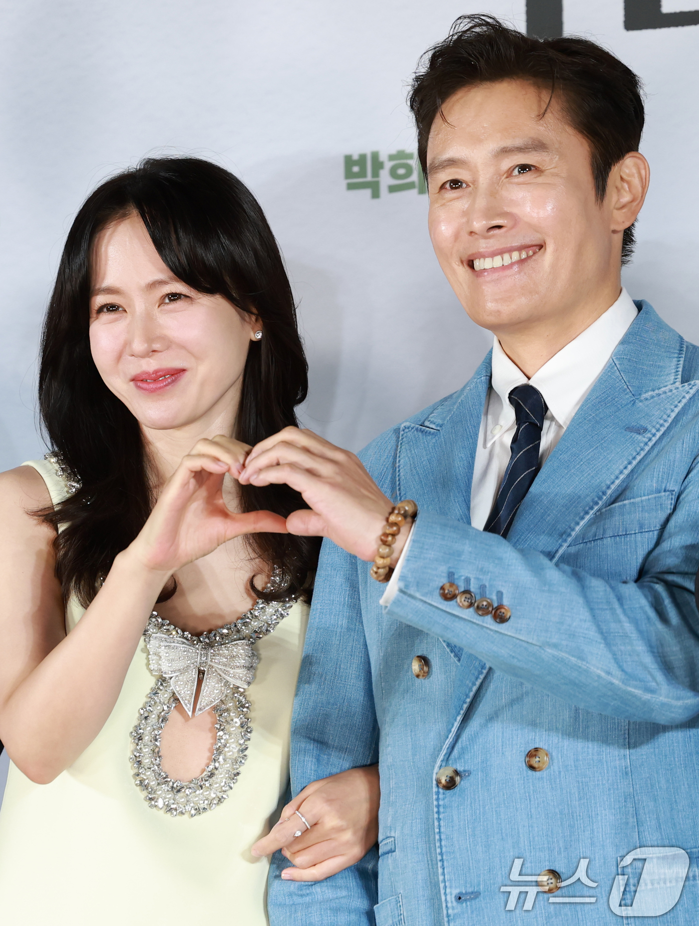 손예진·<b>이병헌</b>, 현빈·<b>이민정 질투</b>를 부르는 하트
