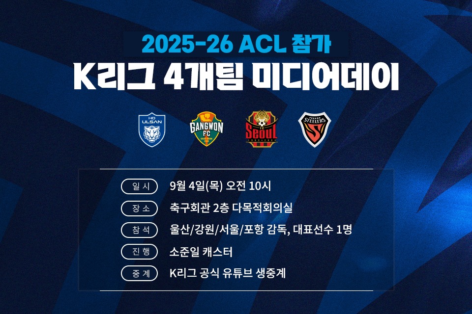 <b>ACL</b> 참가 울산·강원·서울·포항, 9월 4일 <b>미디어데이</b> 개최