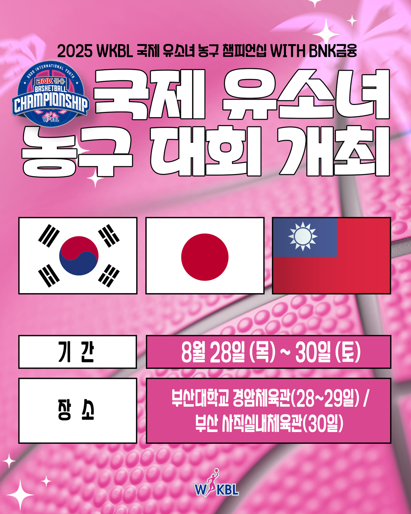 2025 <b>WKBL</b> 국제 <b>유소녀</b> 농구 <b>챔피언십</b>, 28~30일 개최