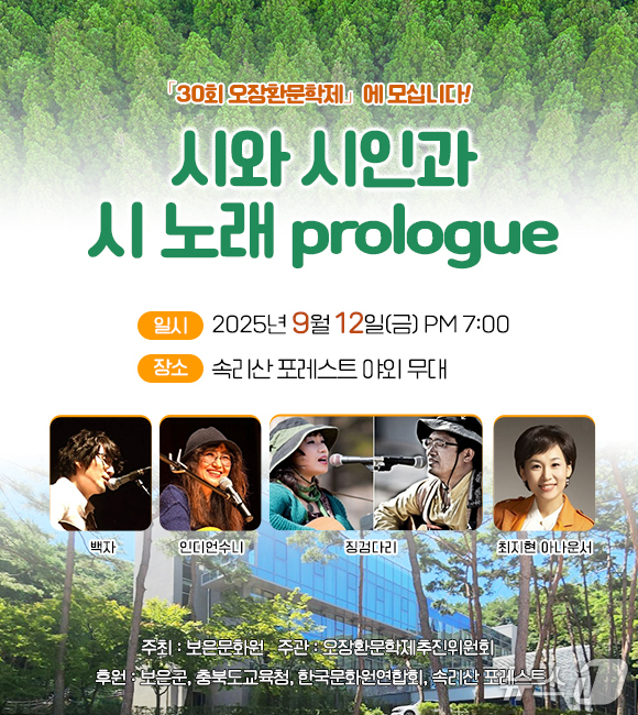 30회 오장환 문학제 '시와 시인과 시 노래 prologue' 홍보물 (보은문화원 제공, 재판매 및 DB금지) /뉴스1