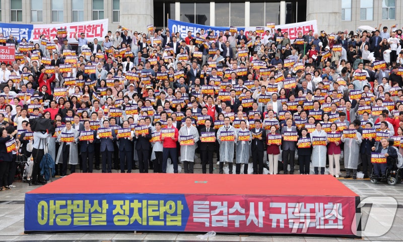 야당말살 정치탄압 <b>특검</b>수사 <b>규탄</b>대회