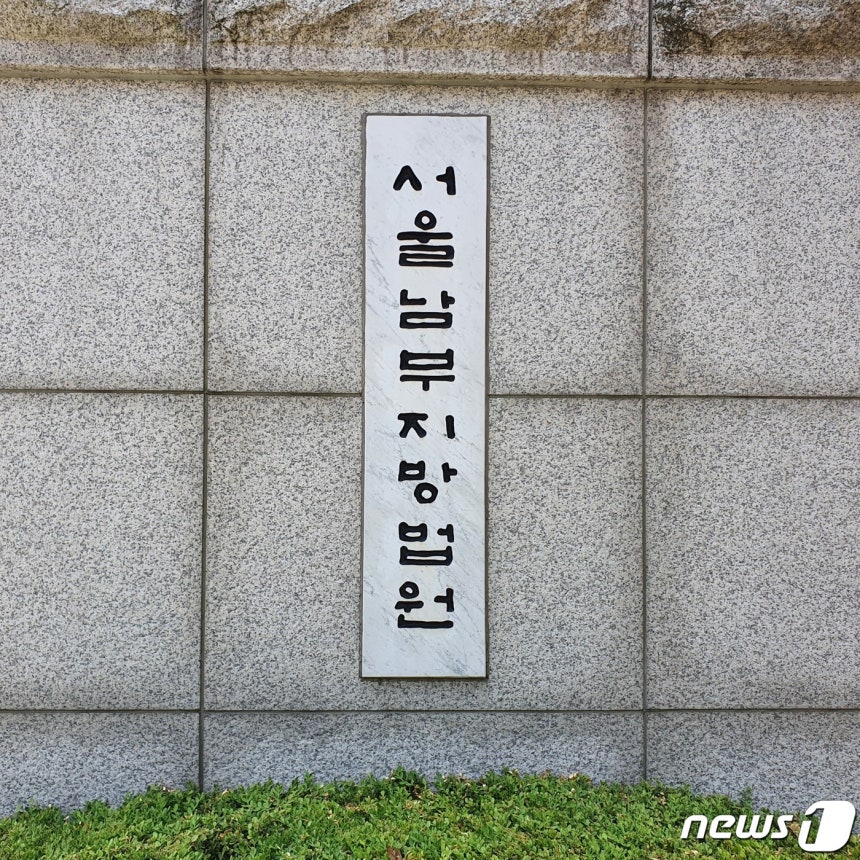 서울남부지법(서울남부지방법원) 입구 2020.6.15/뉴스1 ⓒ News1 황덕현 기자