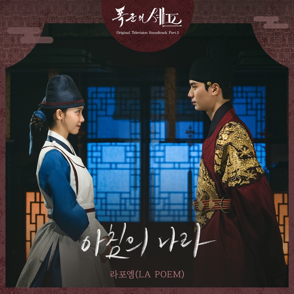 라포엠, 14일 '<b>폭군의 셰프</b>' OST '아침의 나라' 발매