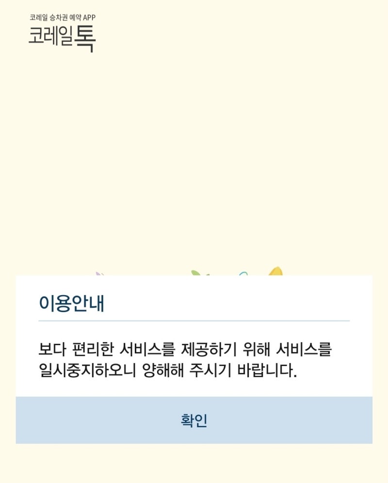 추석 <b>기차표 예매</b> 첫날 또 먹통…<b>코레일</b>톡 접속 마비