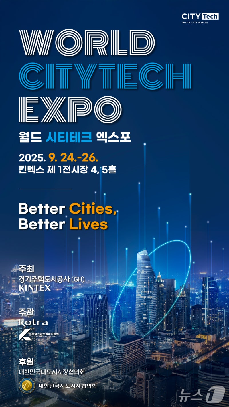 경기주택도시공사, '<b>월드 시티테크 엑스포</b>'…"도시 경쟁력 제고"