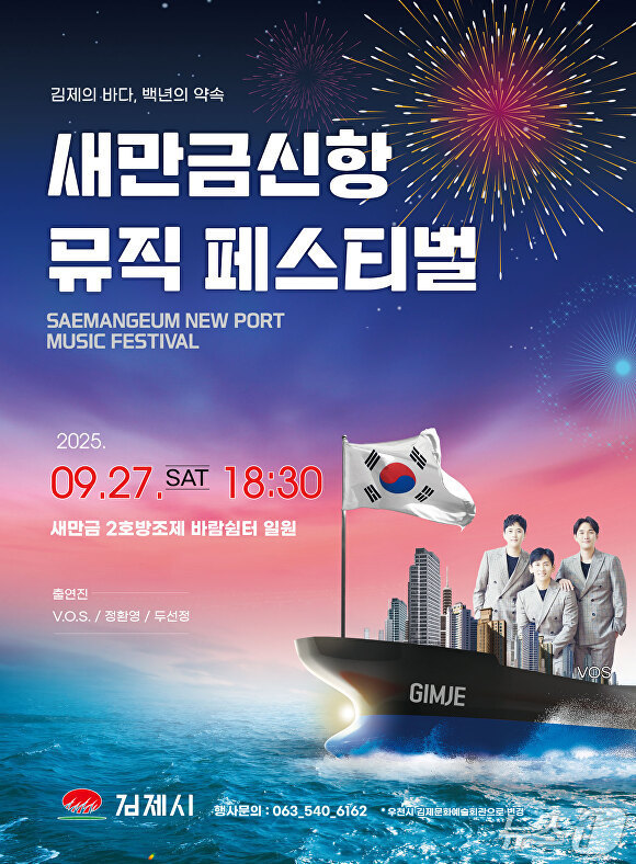 새만금 신항 뮤직 페스티벌./뉴스1