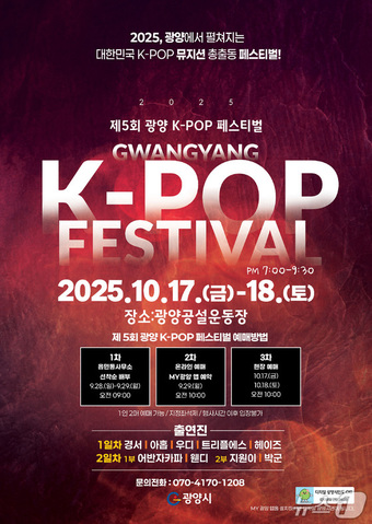 '제5회 광양 K-POP 페스티벌' 포스터