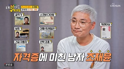 <b>조재윤</b> "자격증만 12개…작품 수 줄어드는 게 보여 <b>노후 대비</b>"