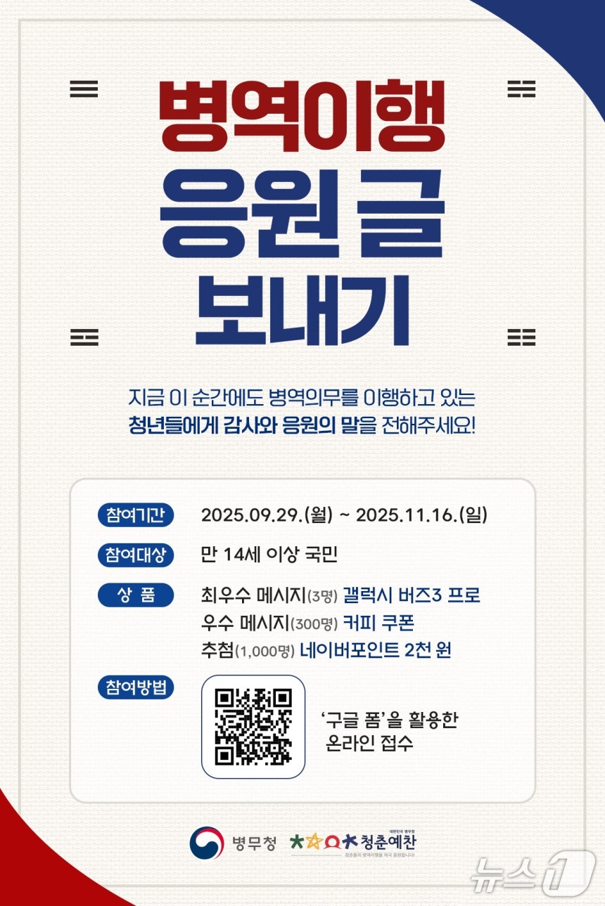 병역이행 응원메시지 웹포스터. (병무청 제공)