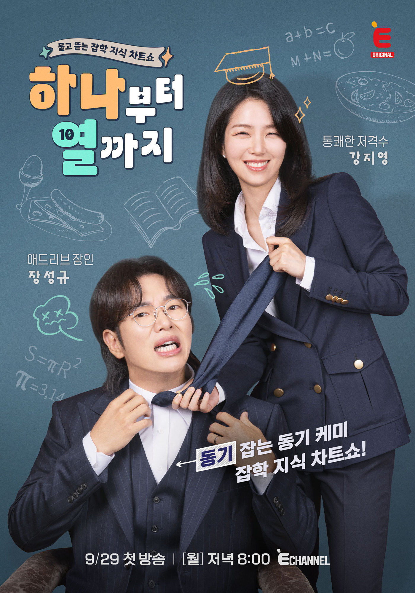 '<b>하나부터 열까지</b>' PD "장성규·강지영 통한 지식 전달 기대" [N현장]