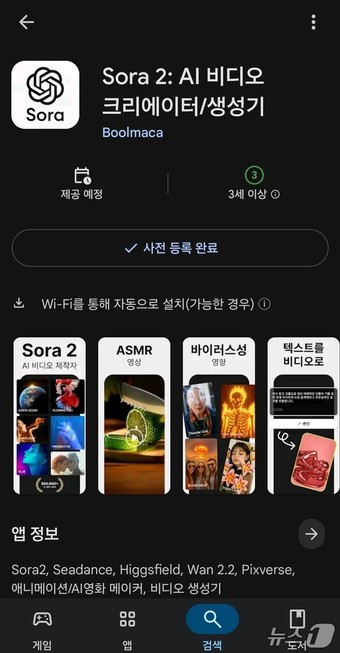 소라2 애플리케이션 사전등록 갈무리 2025.10.1 뉴스1 ⓒ News1 김민석 기자