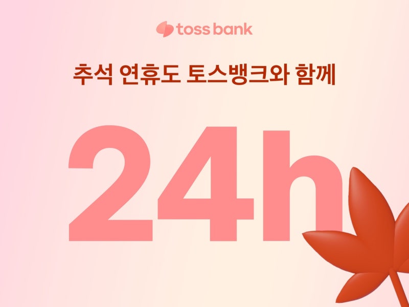 토스뱅크, <b>추석 연휴</b>에도 고객센터 정상 운영