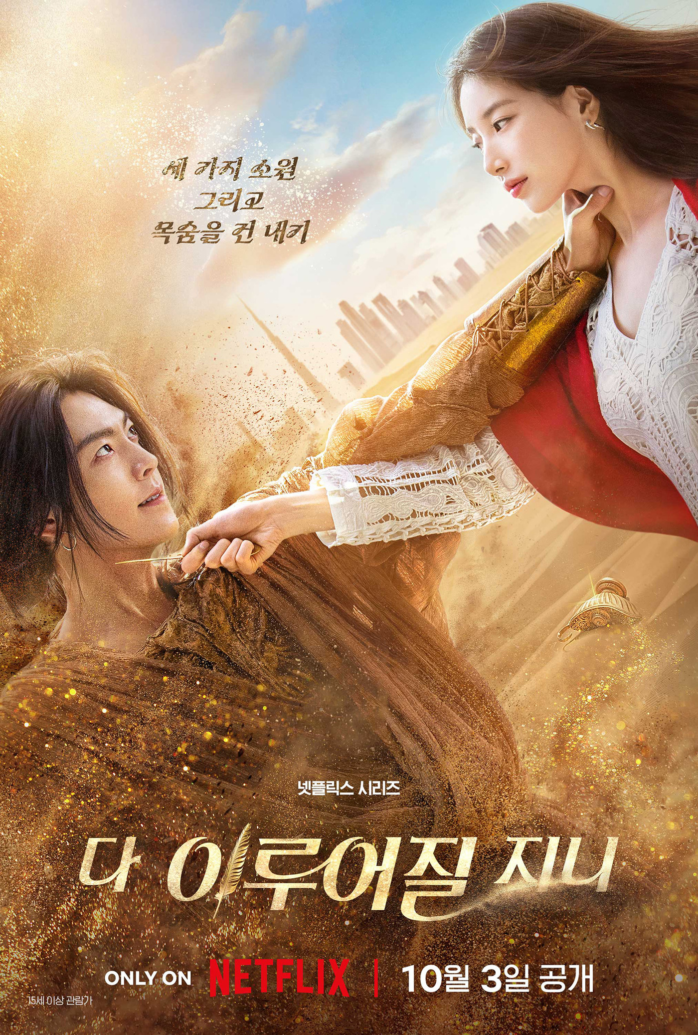 '김은숙 매직' 다 이루어질까…추석 대작 김우빈·수지 '<b>다지니</b>' 공개