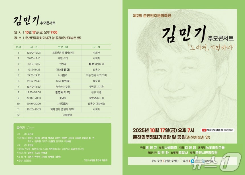 강원민주재단, 김민기 추모콘서트 포스터.(강원민주재단 제공, 재판매 및 DB금지)