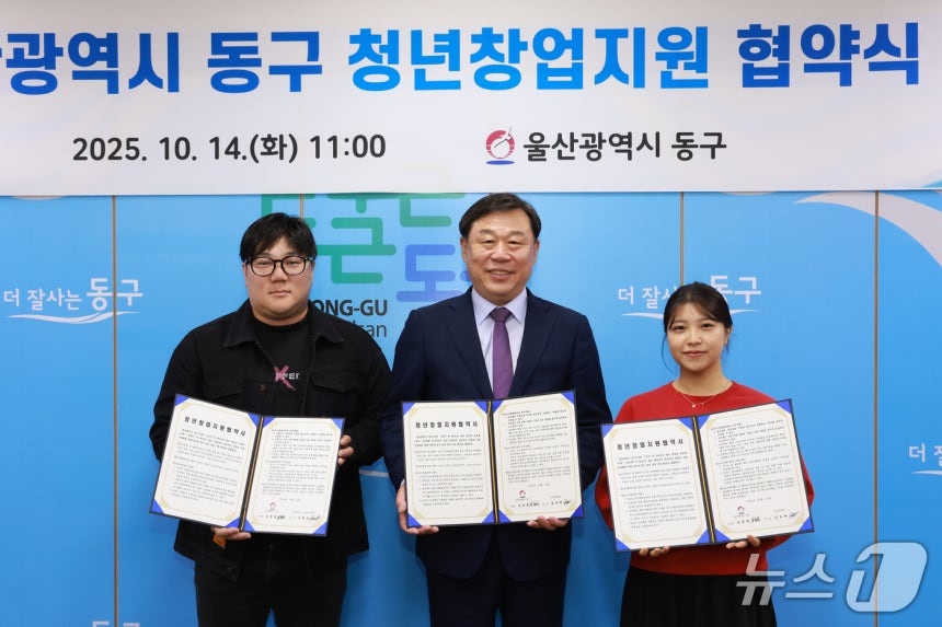 울산 동구는 14일 구청에서 '2025년 청년창업 Start Up' 선정자를 대상으로 창업지원금 지원 협약식을 개최했다고 밝혔다.(울산 동구 제공. 재판매 및 DB금지)/뉴스1