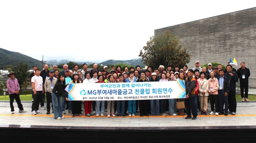 부여새마을금고 임직원과 천클럽 회원들이 경남 산청에서 연수를 마치고 기념촬영을 하고 있다.(부여새마을금고 제공. 재판매 및 DB금지)/뉴스1