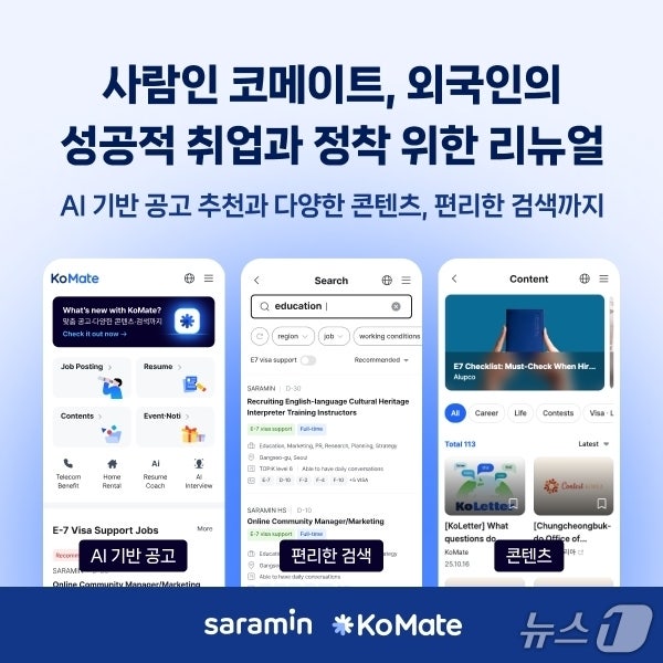 <b>사람인 외국인</b> 채용 서비스 '코메이트' 전면 개편