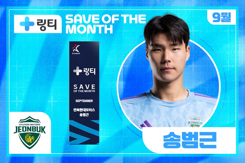 전북 송범근, 올해 세 번째 이달의 세이브…대구 <b>장성원</b>, <b>이달의 골</b>
