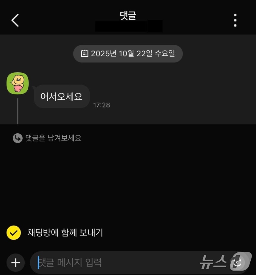 카카오톡 오픈채팅에 먼저 적용된 댓글 기능 /뉴스1 김정현 기자