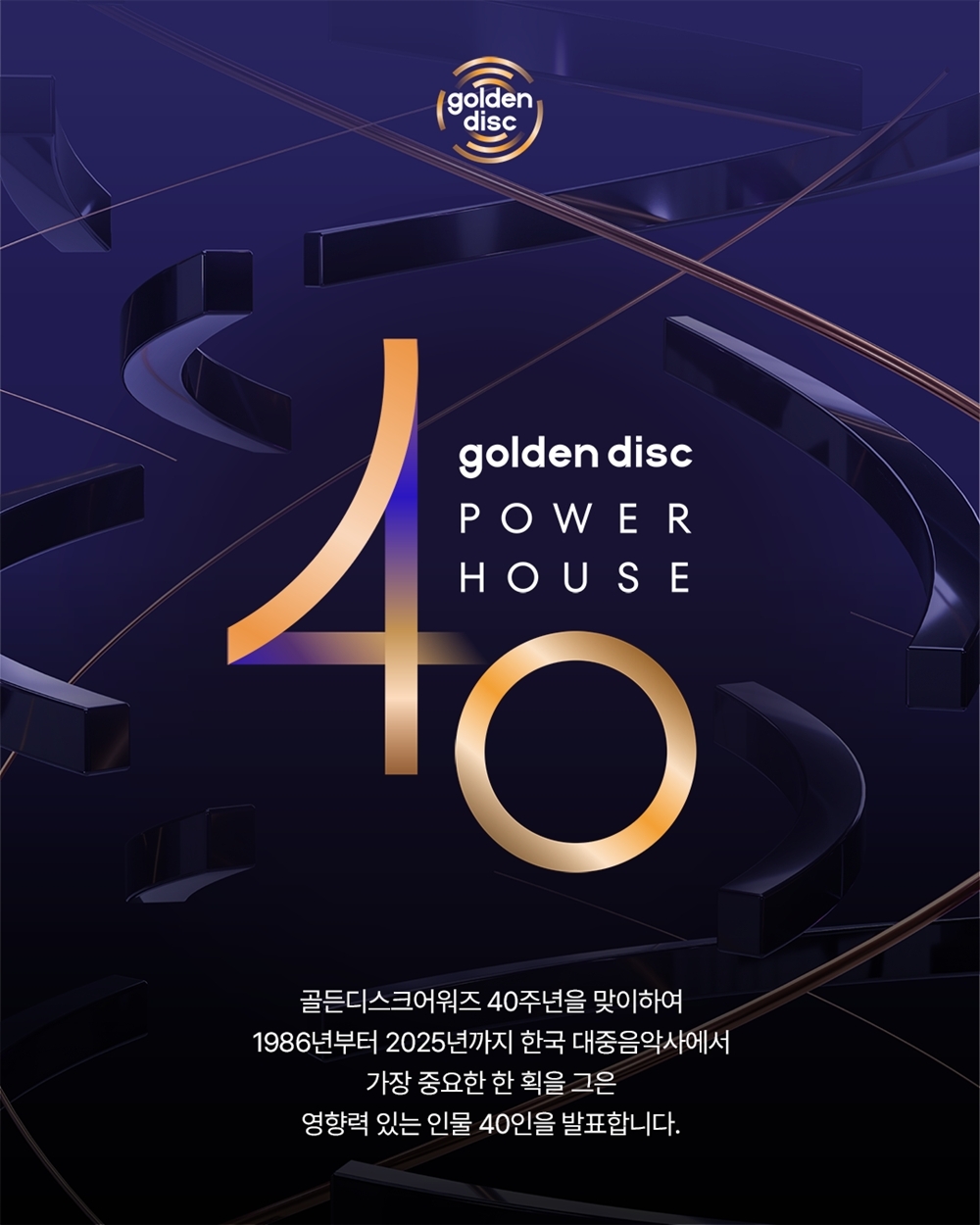 조용필·나훈아·김건모·이수만 등, '<b>골든디스크 파워하우스</b> 40' 선정
