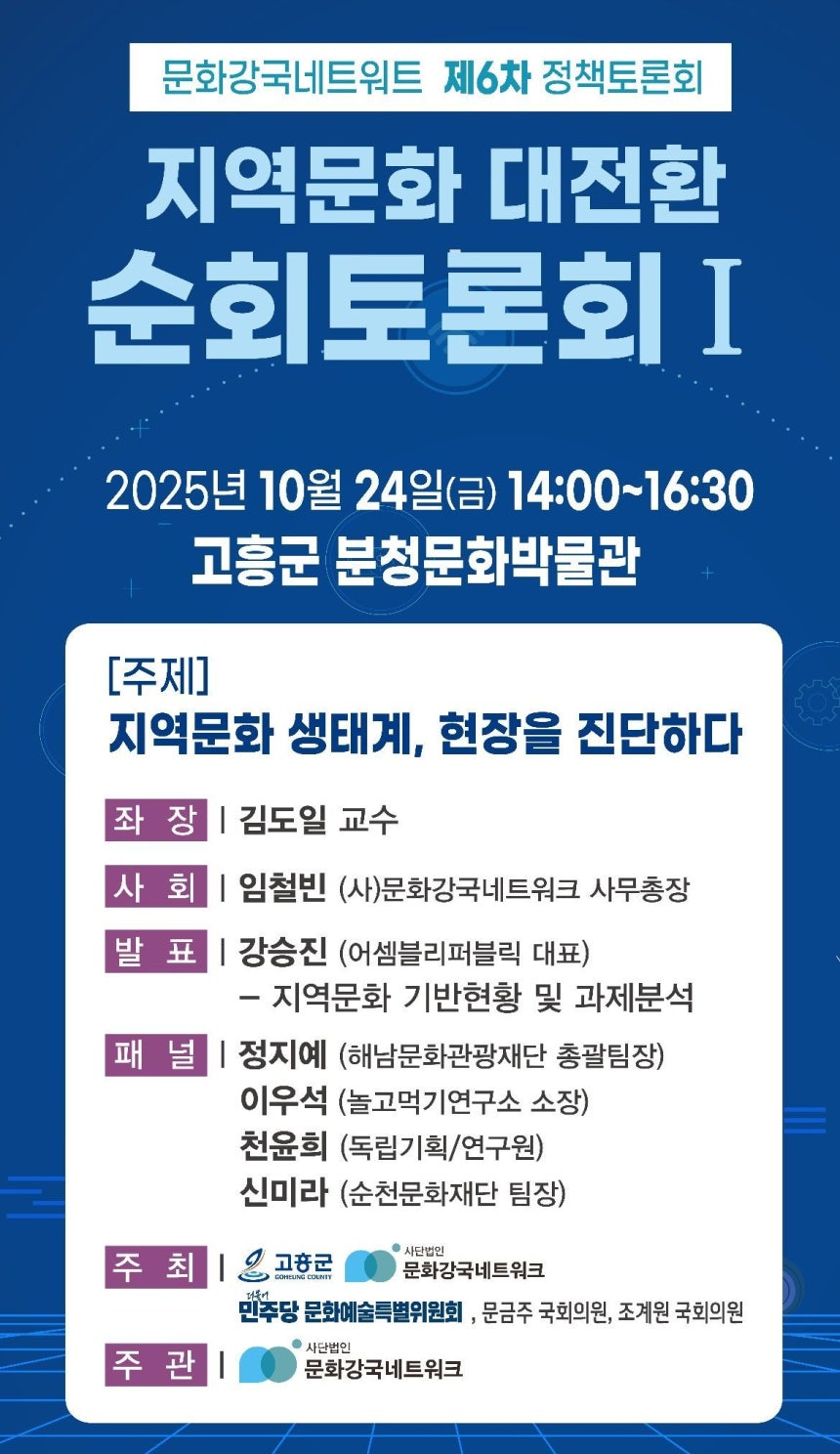 지역문화 대전환 순회토론회