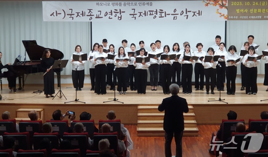 국제종교연합이 유엔 창설 80주년 기념 '국제평화음악제'를 열고 있다.(국제종교연합 제공. 재판매 및 DB금지)