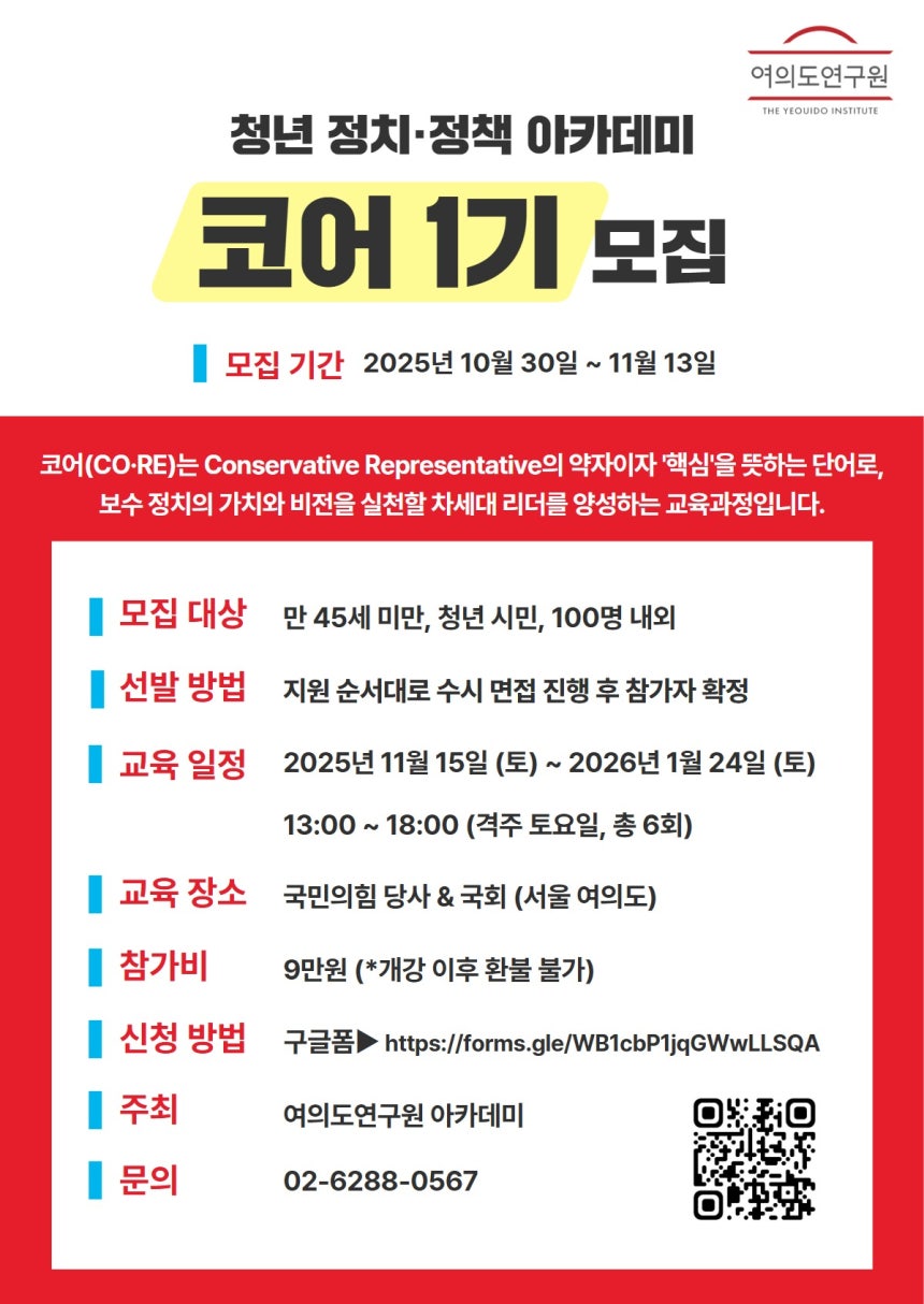 여의도연구원, 청년 정치·정책 아카데미 1기 모집 포스터(여의도연구원 제공)