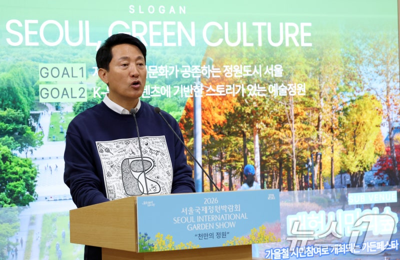 <b>서울</b>시, 2026 <b>서울국제정원박람회</b> 180일간 <b>서울</b>숲에서 <b>개최</b>