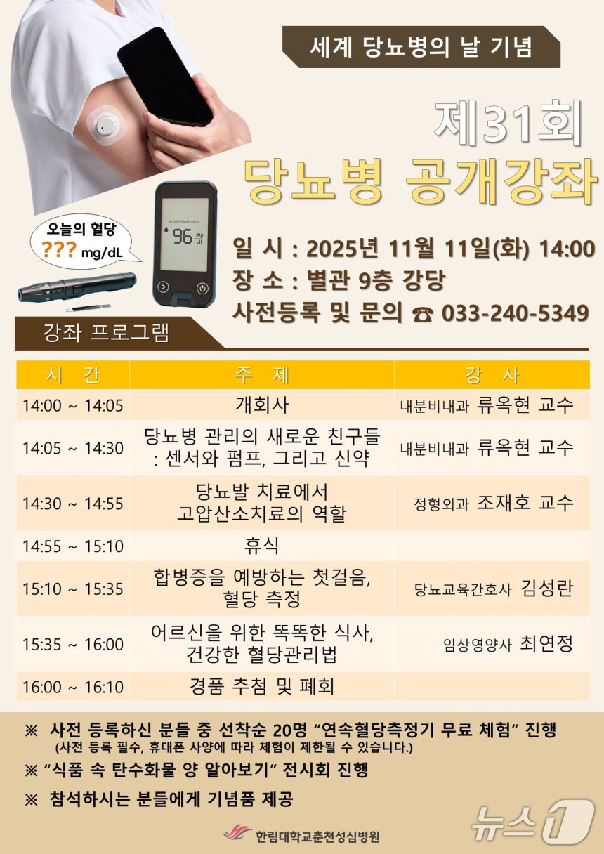 제31회 당뇨병 건강강좌 포스터.(한림대 춘천성심병원 제공. 재판매 및 DB금지)/뉴스1