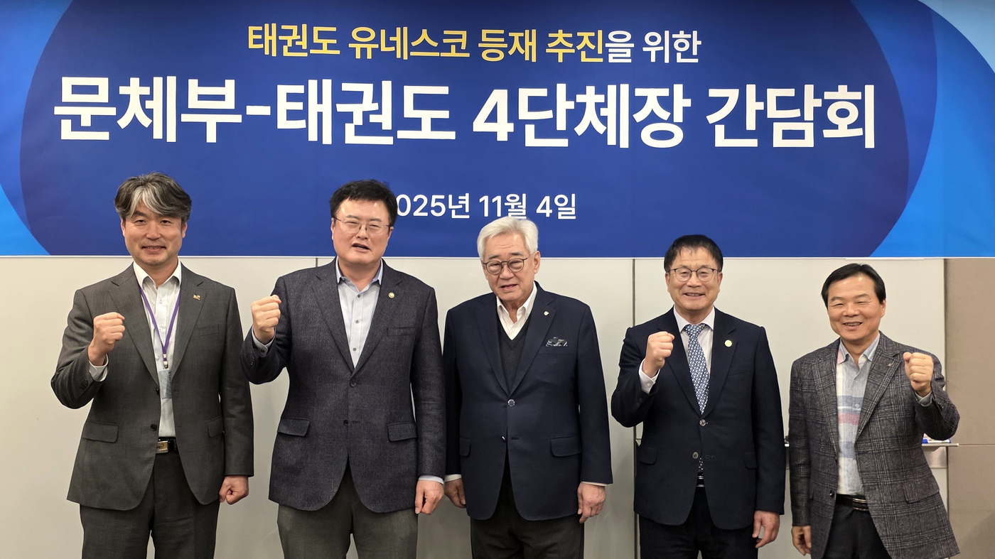 문체부, <b>태권도</b>의 <b>유네스코 등재</b> 추진 위한 민관 협력 강화