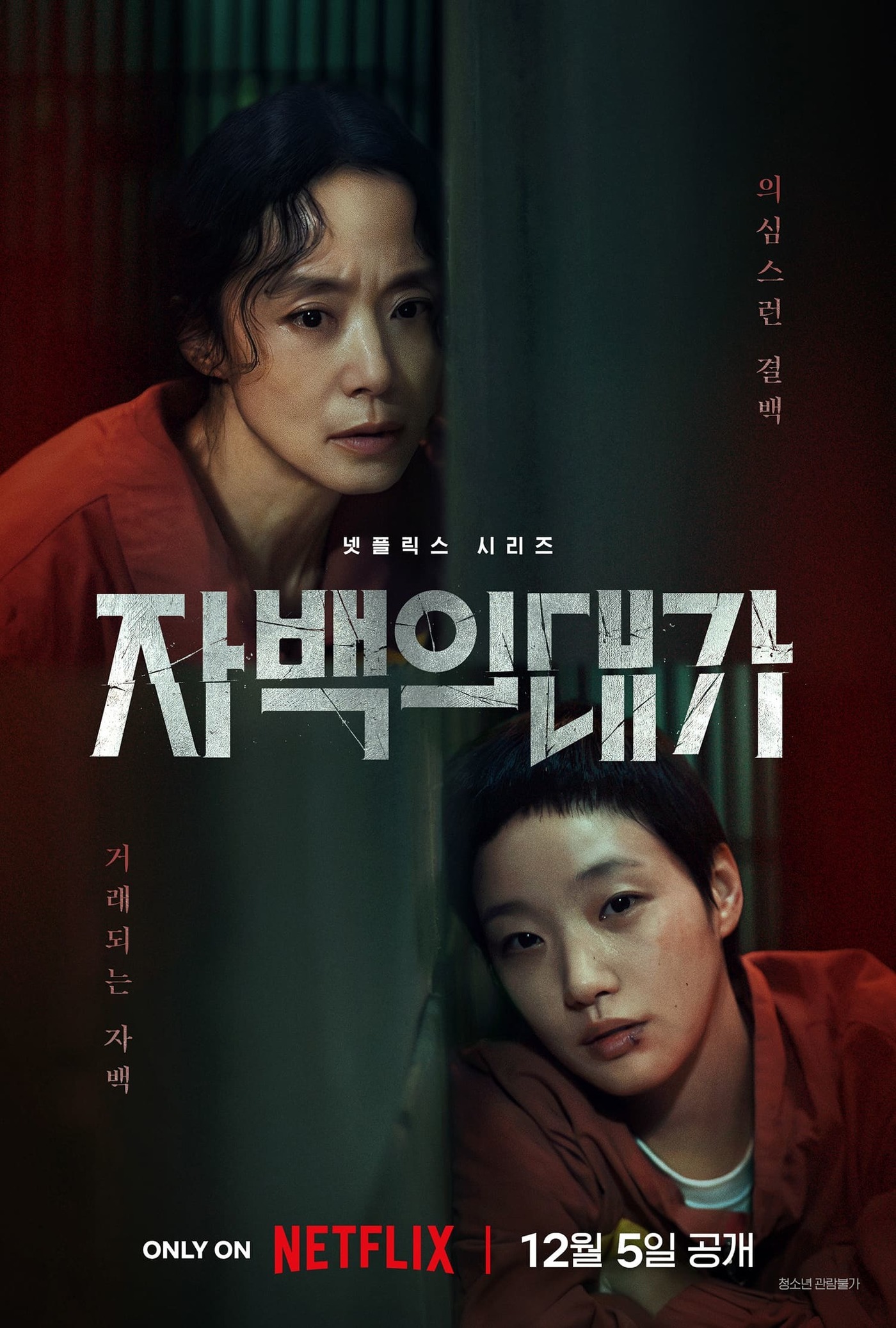 전도연 <b>김고은</b> 연기 차력쇼 '<b>자백의 대가</b>' 12월 5일 공개
