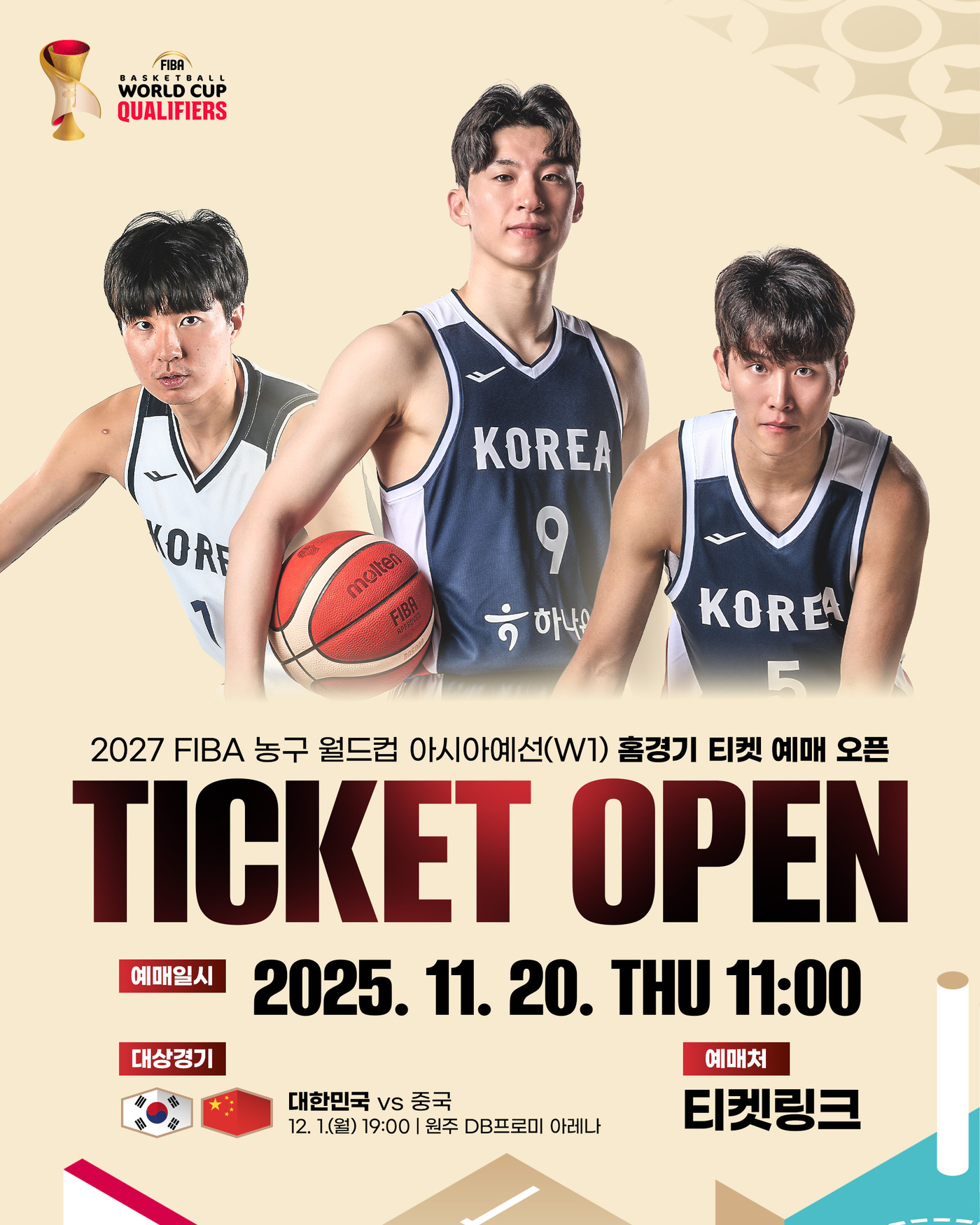 한국 vs 중국 FIBA 농구 <b>월드컵</b> 예선, 20일 <b>티켓</b> 예매 시작