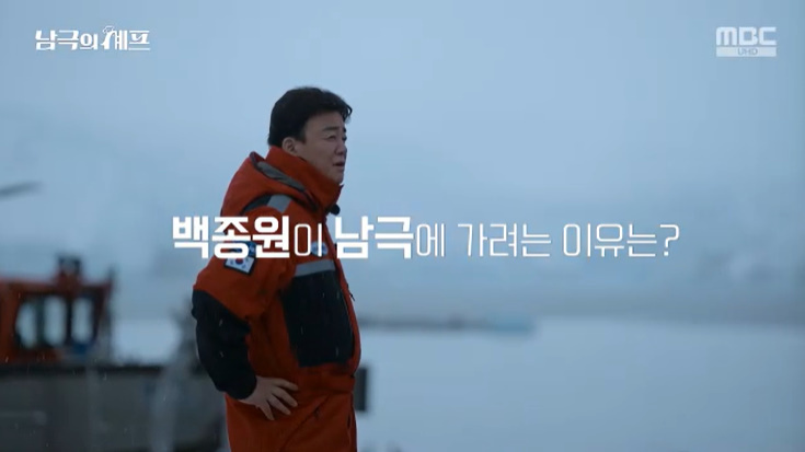 <b>백종원</b>, <b>남극</b> 가려는 이유…"나도 사명감 느껴" 고백