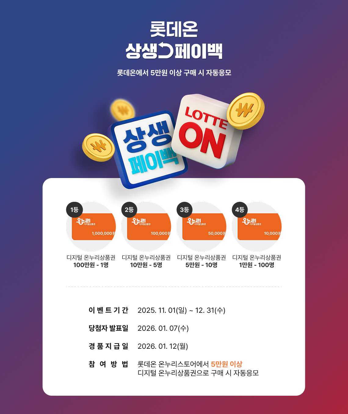롯데온 상생페이백 복권 이벤트