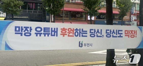 부천역 피노키오 광장 일대 설치된 현수막/뉴스1