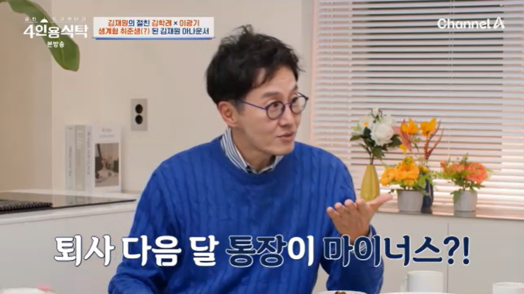 <b>김재원</b> "<b>퇴사</b> 다음 달 통장 봤더니 마이너스" 깜짝