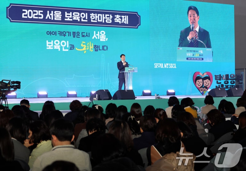 <b>보육인</b>들의 <b>축제</b> '2025 <b>서울 보육인 한마당</b>'