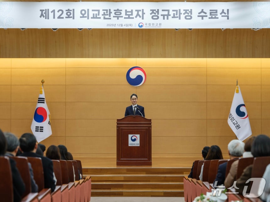 4일 국립외교원 대강당에서 ‘제12회 외교관후보자 정규과정 수료식'이 개최됐다. 2025.12.04.(외교부 제공)