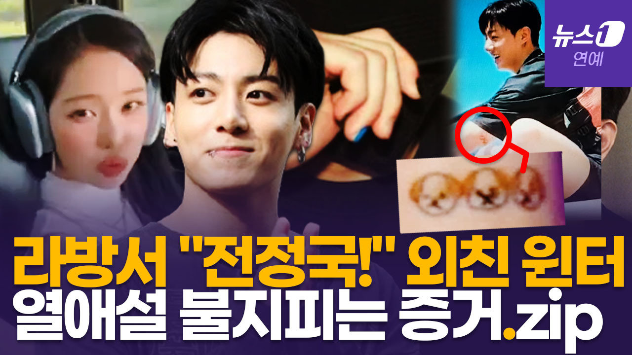 [영상] "전<b>정국</b>!"…BTS <b>정국</b>과 <b>열애설</b> 터진 에스파 <b>윈터</b>, 라이브 방송 재...